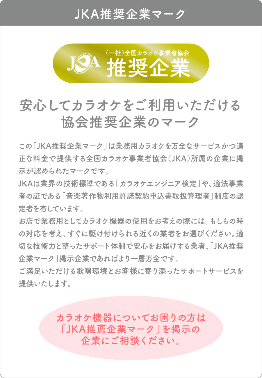 JKA推奨企業マーク
