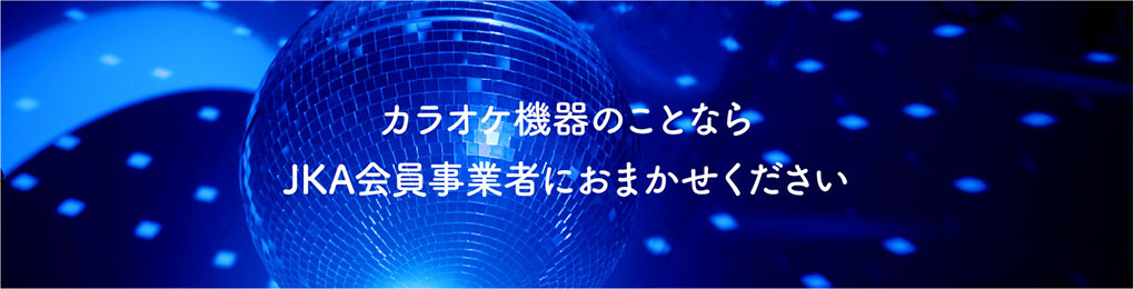 カラオケ機器のことならJKA会員事業者におまかせください