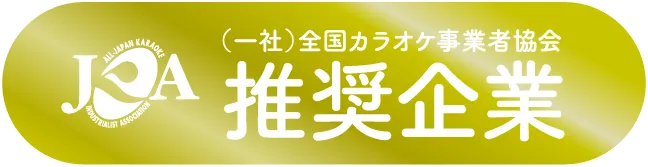 (一社)全国カラオケ事業者協会推奨企業