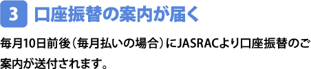 口座振替の案内が届く