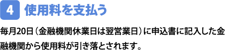 使用料を支払う