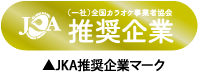 JKA推奨企業マーク