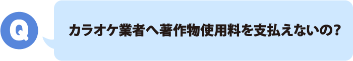 カラオケ業者にJASRACへの支払いはできないの？