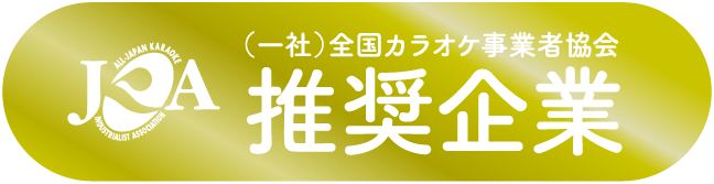 カラオケに関するお困りごとはJKA会員事業者にお任せください