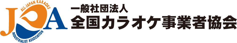 一般社団法人 全国カラオケ事業者協会