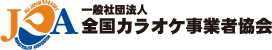 一般社団法人 全国カラオケ事業者協会